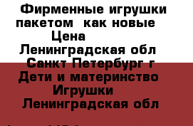 Фирменные игрушки пакетом (как новые) › Цена ­ 1 000 - Ленинградская обл., Санкт-Петербург г. Дети и материнство » Игрушки   . Ленинградская обл.